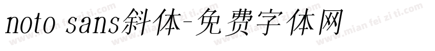 noto sans斜体字体转换